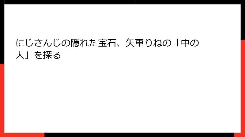 にじさんじの隠れた宝石、矢車りねの「中の人」を探る