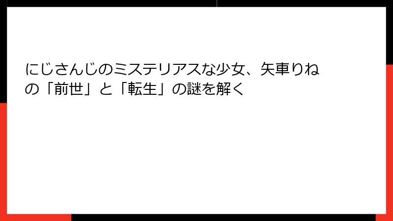 にじさんじのミステリアスな少女、矢車りねの「前世」と「転生」の謎を解く