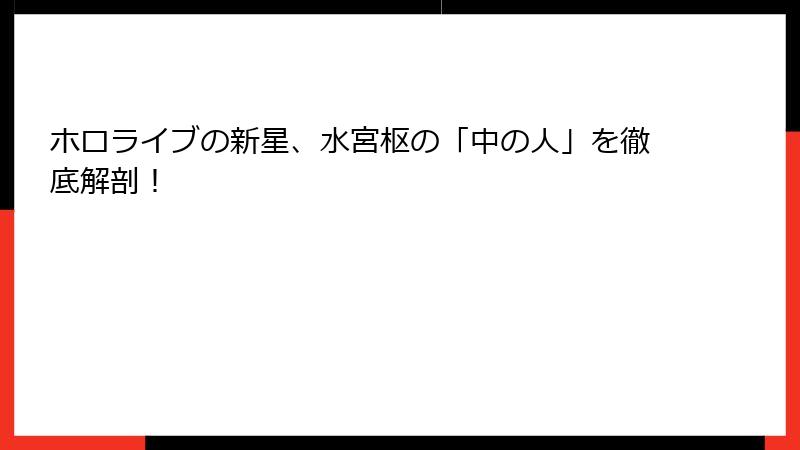 ホロライブの新星、水宮枢の「中の人」を徹底解剖！