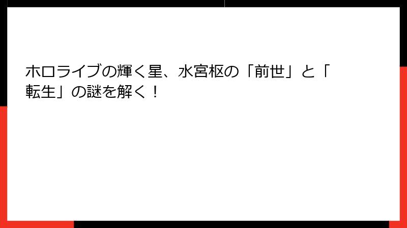 ホロライブの輝く星、水宮枢の「前世」と「転生」の謎を解く！
