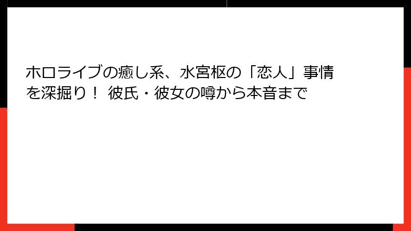 ホロライブの癒し系、水宮枢の「恋人」事情を深掘り！ 彼氏・彼女の噂から本音まで