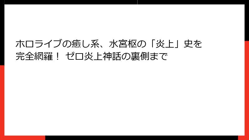 ホロライブの癒し系、水宮枢の「炎上」史を完全網羅！ ゼロ炎上神話の裏側まで