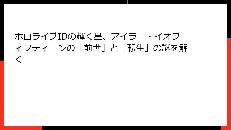 ホロライブIDの輝く星、アイラニ・イオフィフティーンの「前世」と「転生」の謎を解く