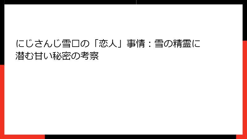 にじさんじ雪烛の「恋人」事情：雪の精霊に潜む甘い秘密の考察