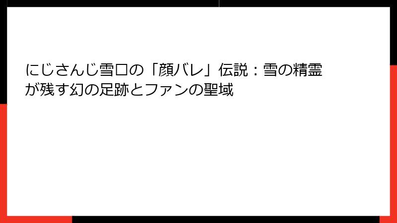 にじさんじ雪烛の「顔バレ」伝説：雪の精霊が残す幻の足跡とファンの聖域