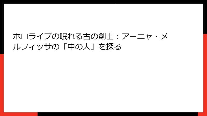 ホロライブの眠れる古の剣士:アーニャ・メルフィッサの「中の人」を探る