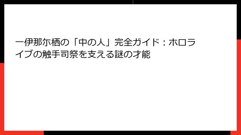 一伊那尓栖の「中の人」完全ガイド:ホロライブの触手司祭を支える謎の才能