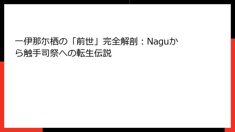 一伊那尓栖の「前世」完全解剖:Naguから触手司祭への転生伝説