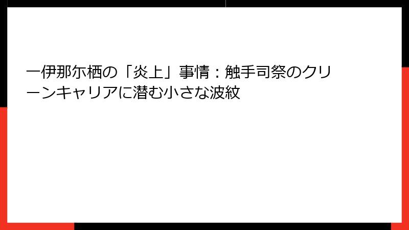 一伊那尓栖の「炎上」事情:触手司祭のクリーンキャリアに潜む小さな波紋