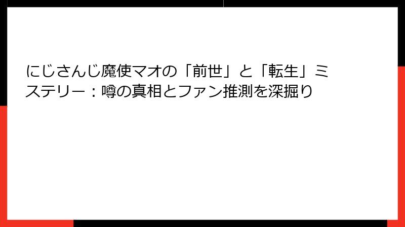 にじさんじ魔使マオの「前世」と「転生」ミステリー:噂の真相とファン推測を深掘り