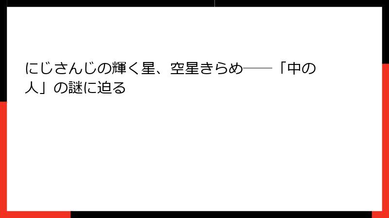 にじさんじの輝く星、空星きらめ――「中の人」の謎に迫る