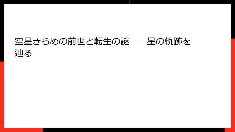 空星きらめの前世と転生の謎――星の軌跡を辿る