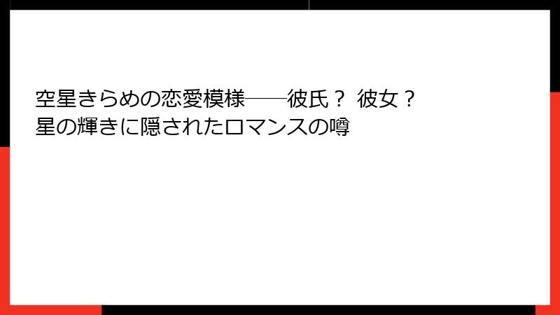 空星きらめの恋愛模様――彼氏? 彼女? 星の輝きに隠されたロマンスの噂