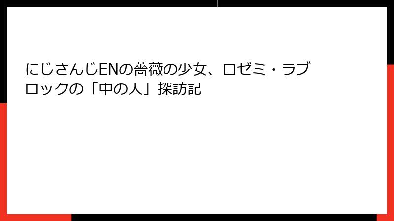にじさんじENの薔薇の少女、ロゼミ・ラブロックの「中の人」探訪記