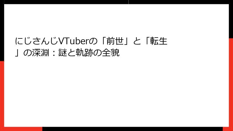 にじさんじVTuberの「前世」と「転生」の深淵:謎と軌跡の全貌