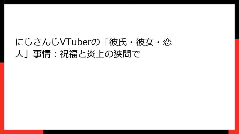 にじさんじVTuberの「彼氏・彼女・恋人」事情:祝福と炎上の狭間で