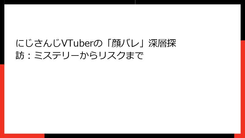 にじさんじVTuberの「顔バレ」深層探訪:ミステリーからリスクまで