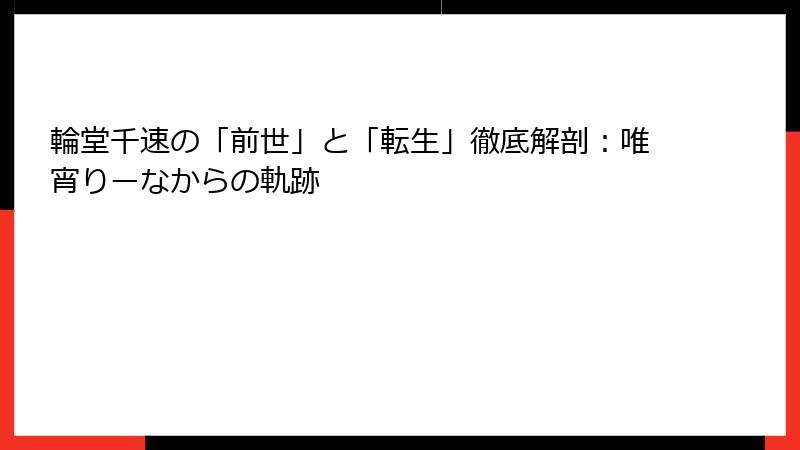 輪堂千速の「前世」と「転生」徹底解剖：唯宵りーなからの軌跡