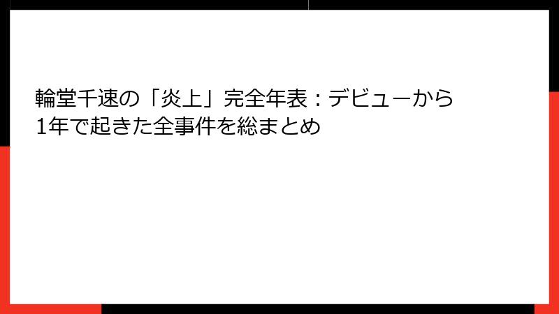 輪堂千速の「炎上」完全年表：デビューから1年で起きた全事件を総まとめ