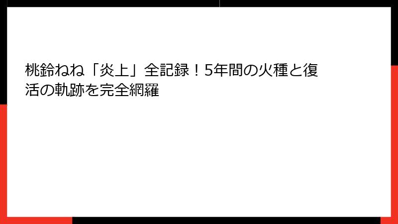 桃鈴ねね「炎上」全記録!5年間の火種と復活の軌跡を完全網羅