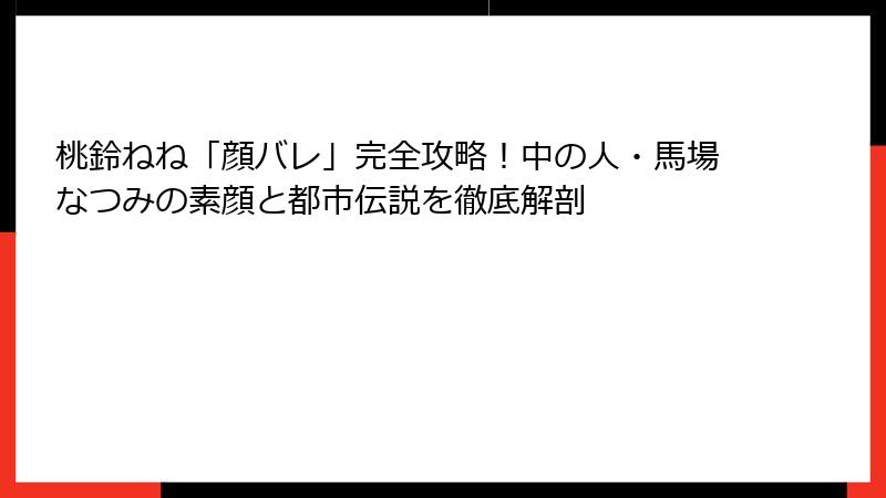 桃鈴ねね「顔バレ」完全攻略!中の人・馬場なつみの素顔と都市伝説を徹底解剖