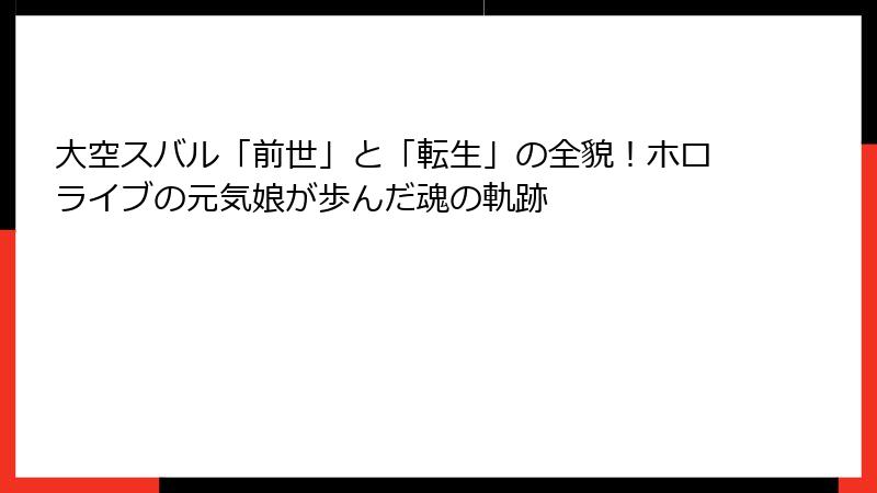 大空スバル「前世」と「転生」の全貌！ホロライブの元気娘が歩んだ魂の軌跡