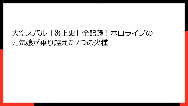 大空スバル「炎上史」全記録！ホロライブの元気娘が乗り越えた7つの火種