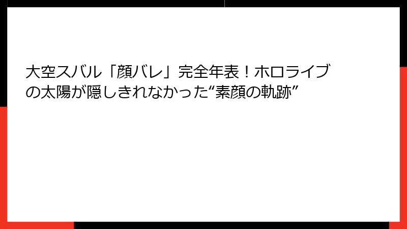 大空スバル「顔バレ」完全年表！ホロライブの太陽が隠しきれなかった“素顔の軌跡”