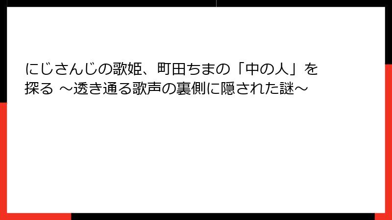 にじさんじの歌姫、町田ちまの「中の人」を探る ～透き通る歌声の裏側に隠された謎～