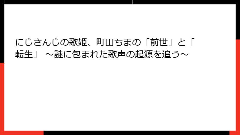 にじさんじの歌姫、町田ちまの「前世」と「転生」 ～謎に包まれた歌声の起源を追う～