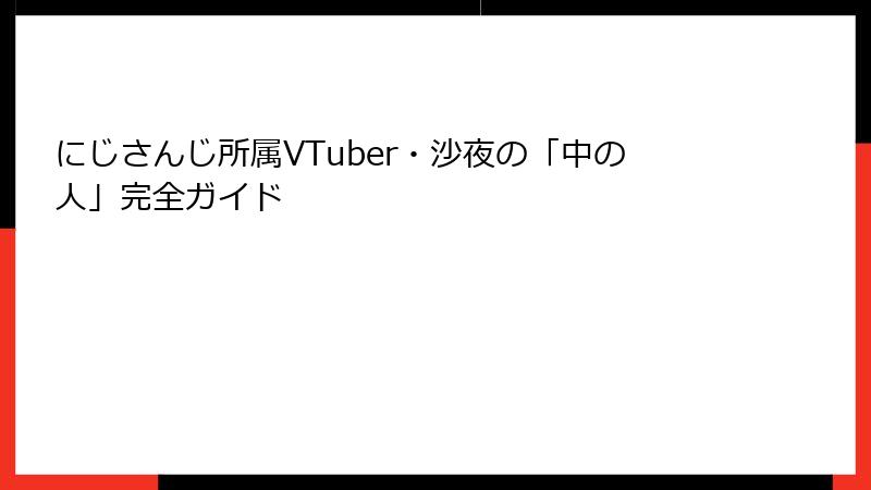 にじさんじ所属VTuber・沙夜の「中の人」完全ガイド