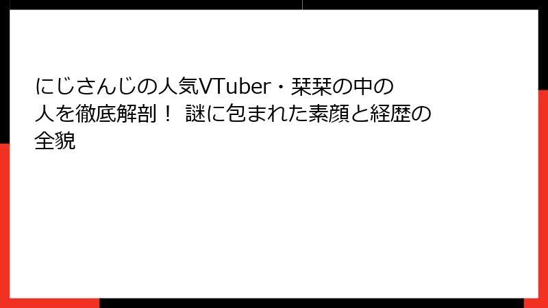 にじさんじの人気VTuber・栞栞の中の人を徹底解剖！ 謎に包まれた素顔と経歴の全貌
