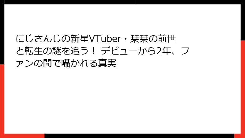 にじさんじの新星VTuber・栞栞の前世と転生の謎を追う！ デビューから2年、ファンの間で囁かれる真実