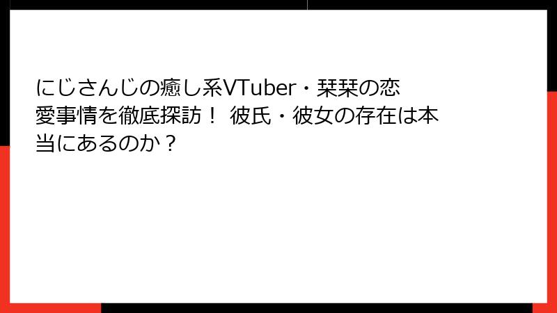 にじさんじの癒し系VTuber・栞栞の恋愛事情を徹底探訪！ 彼氏・彼女の存在は本当にあるのか？