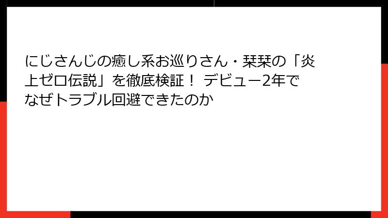 にじさんじの癒し系お巡りさん・栞栞の「炎上ゼロ伝説」を徹底検証！ デビュー2年でなぜトラブル回避できたのか