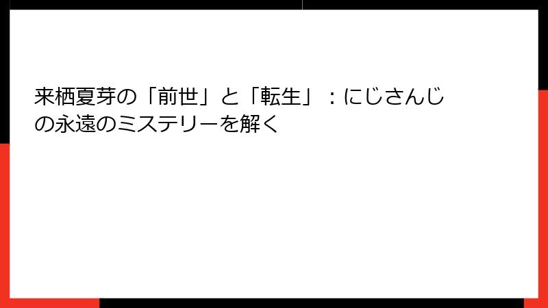 来栖夏芽の「前世」と「転生」:にじさんじの永遠のミステリーを解く