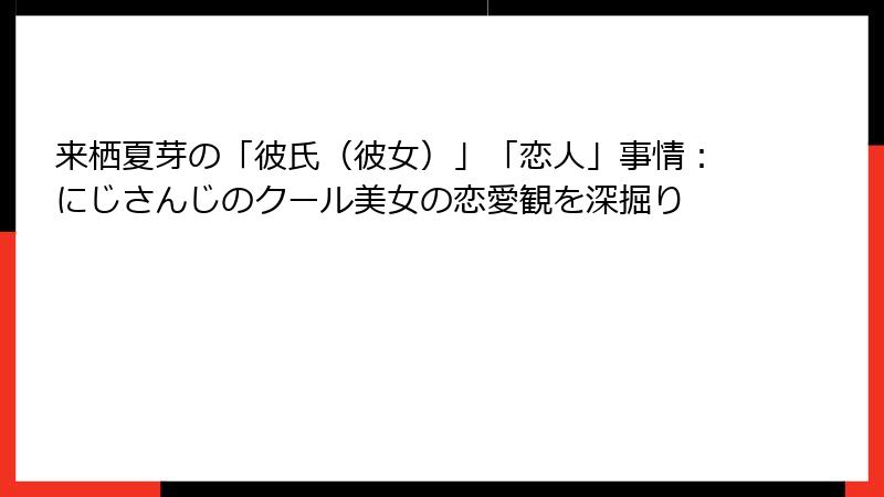 来栖夏芽の「彼氏(彼女)」「恋人」事情:にじさんじのクール美女の恋愛観を深掘り