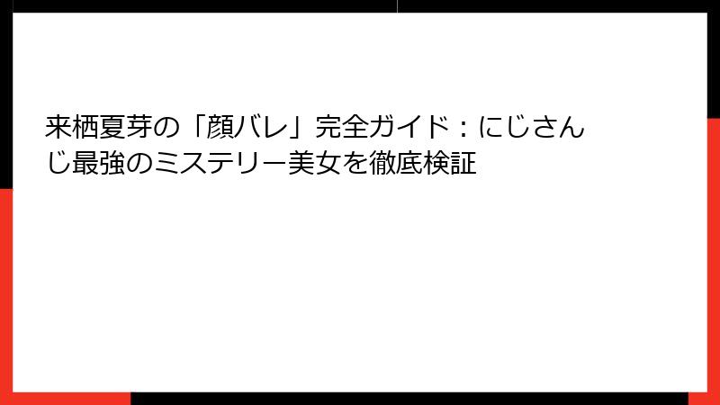 来栖夏芽の「顔バレ」完全ガイド:にじさんじ最強のミステリー美女を徹底検証