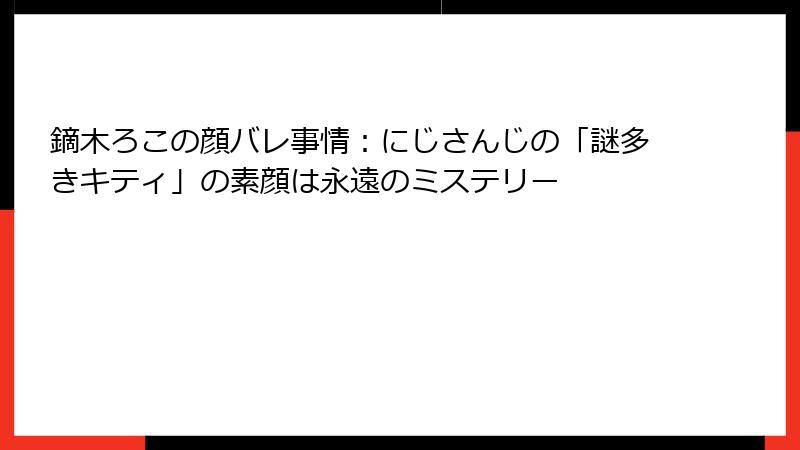 鏑木ろこの顔バレ事情：にじさんじの「謎多きキティ」の素顔は永遠のミステリー