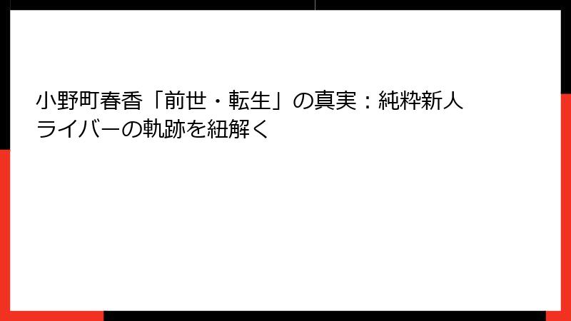 小野町春香「前世・転生」の真実：純粋新人ライバーの軌跡を紐解く