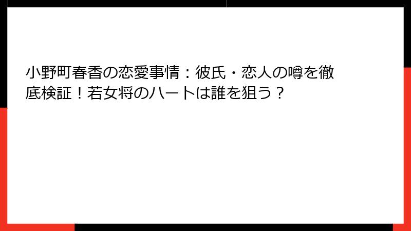 小野町春香の恋愛事情：彼氏・恋人の噂を徹底検証！若女将のハートは誰を狙う？