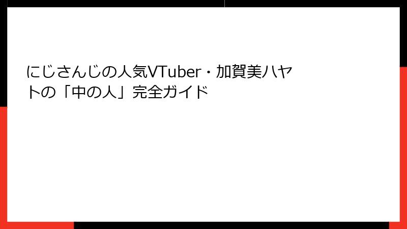 にじさんじの人気VTuber・加賀美ハヤトの「中の人」完全ガイド