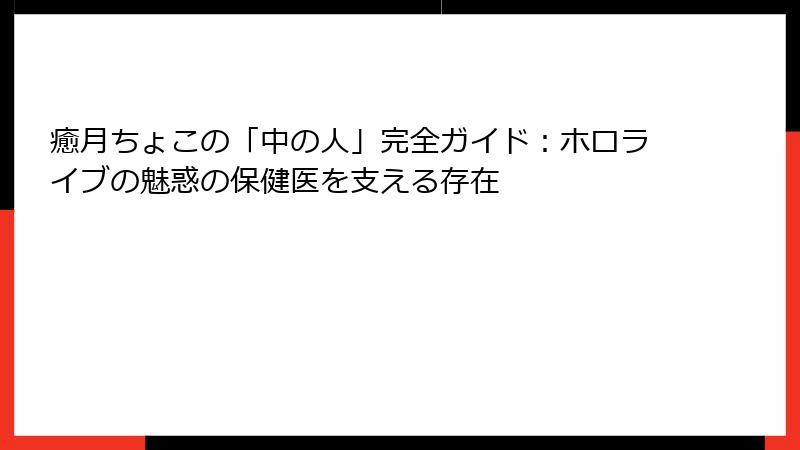 癒月ちょこの「中の人」完全ガイド:ホロライブの魅惑の保健医を支える存在