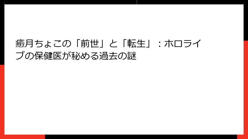 癒月ちょこの「前世」と「転生」:ホロライブの保健医が秘める過去の謎