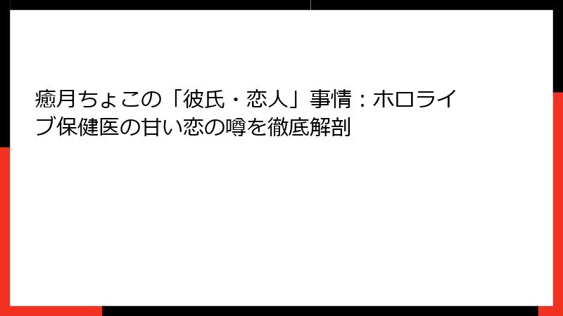 癒月ちょこの「彼氏・恋人」事情:ホロライブ保健医の甘い恋の噂を徹底解剖