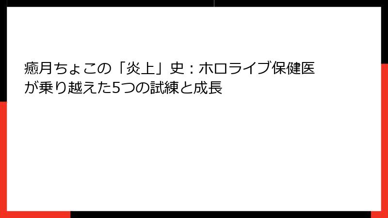 癒月ちょこの「炎上」史:ホロライブ保健医が乗り越えた5つの試練と成長