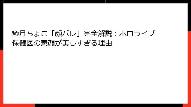 癒月ちょこ「顔バレ」完全解説:ホロライブ保健医の素顔が美しすぎる理由