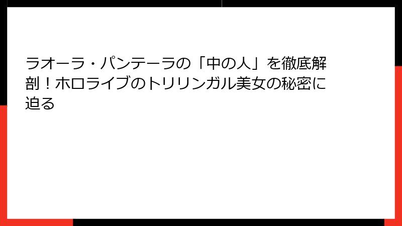 ラオーラ・パンテーラの「中の人」を徹底解剖！ホロライブのトリリンガル美女の秘密に迫る