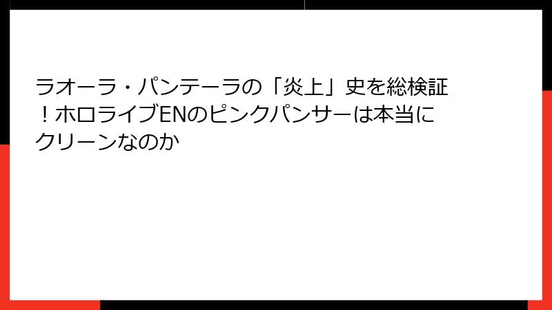 ラオーラ・パンテーラの「炎上」史を総検証！ホロライブENのピンクパンサーは本当にクリーンなのか