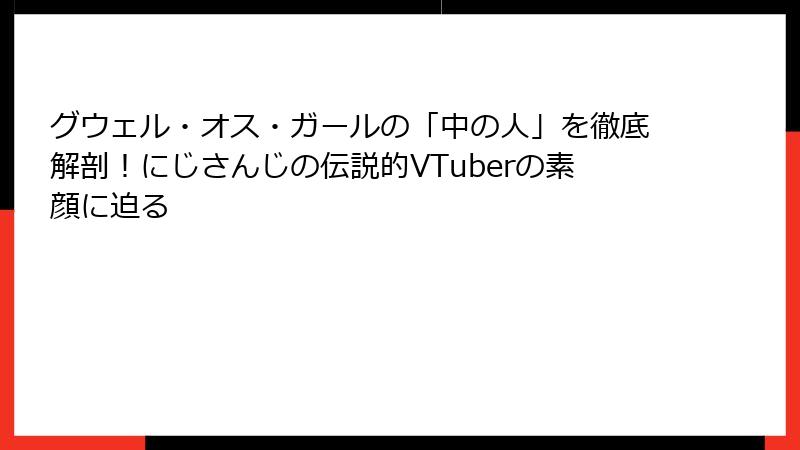 グウェル・オス・ガールの「中の人」を徹底解剖！にじさんじの伝説的VTuberの素顔に迫る